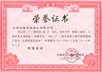 利鲁商标荣获“云南省著名商标”