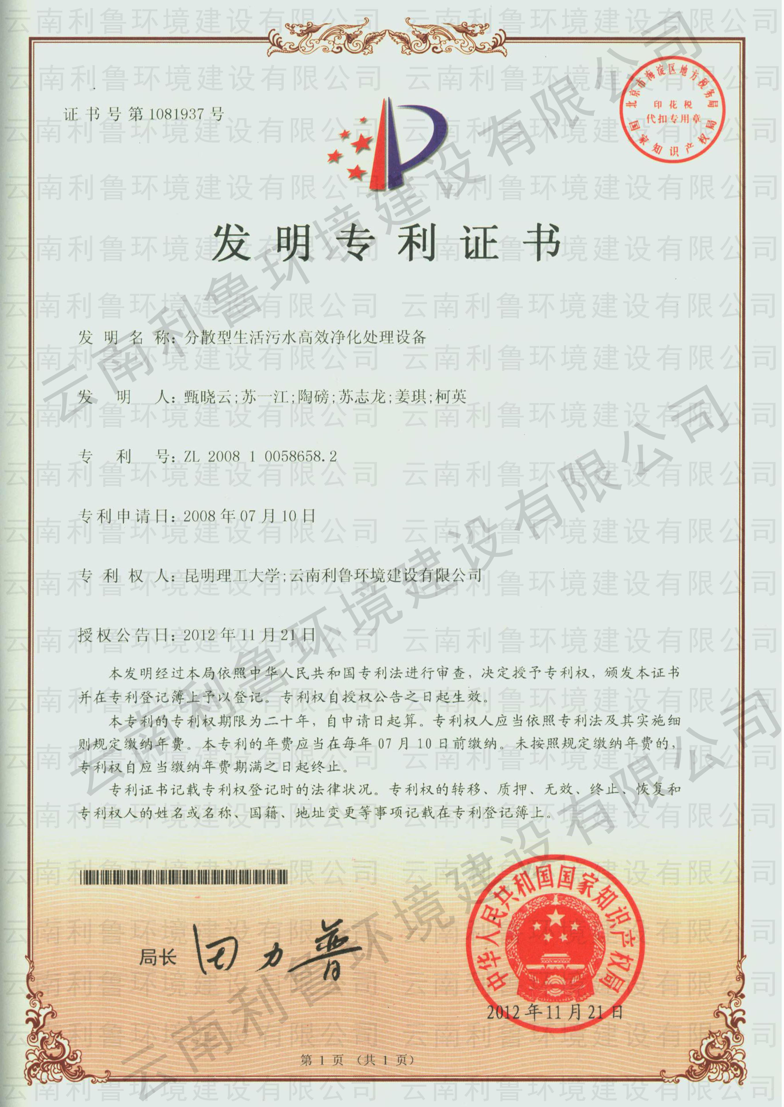 发明专利 分散型生活污水高效净化处理设备 ZL 2008100586582