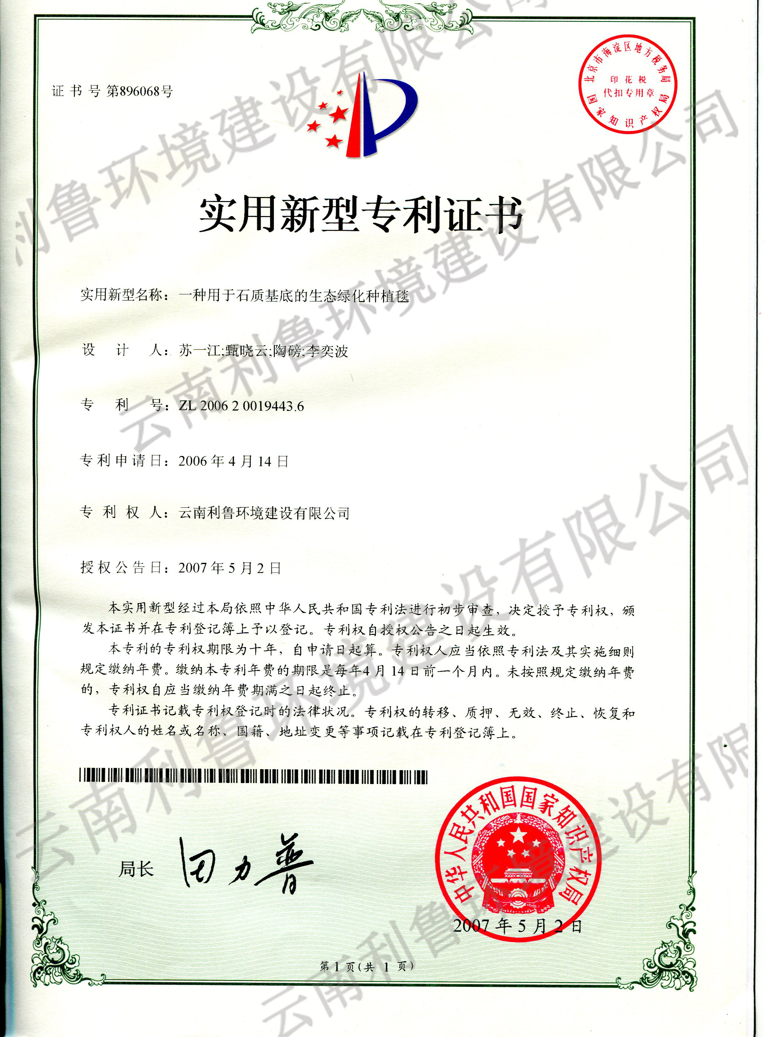 实用新型专利证书-一种用于石质基底的生态绿化种植毯  ZL 2006200194436