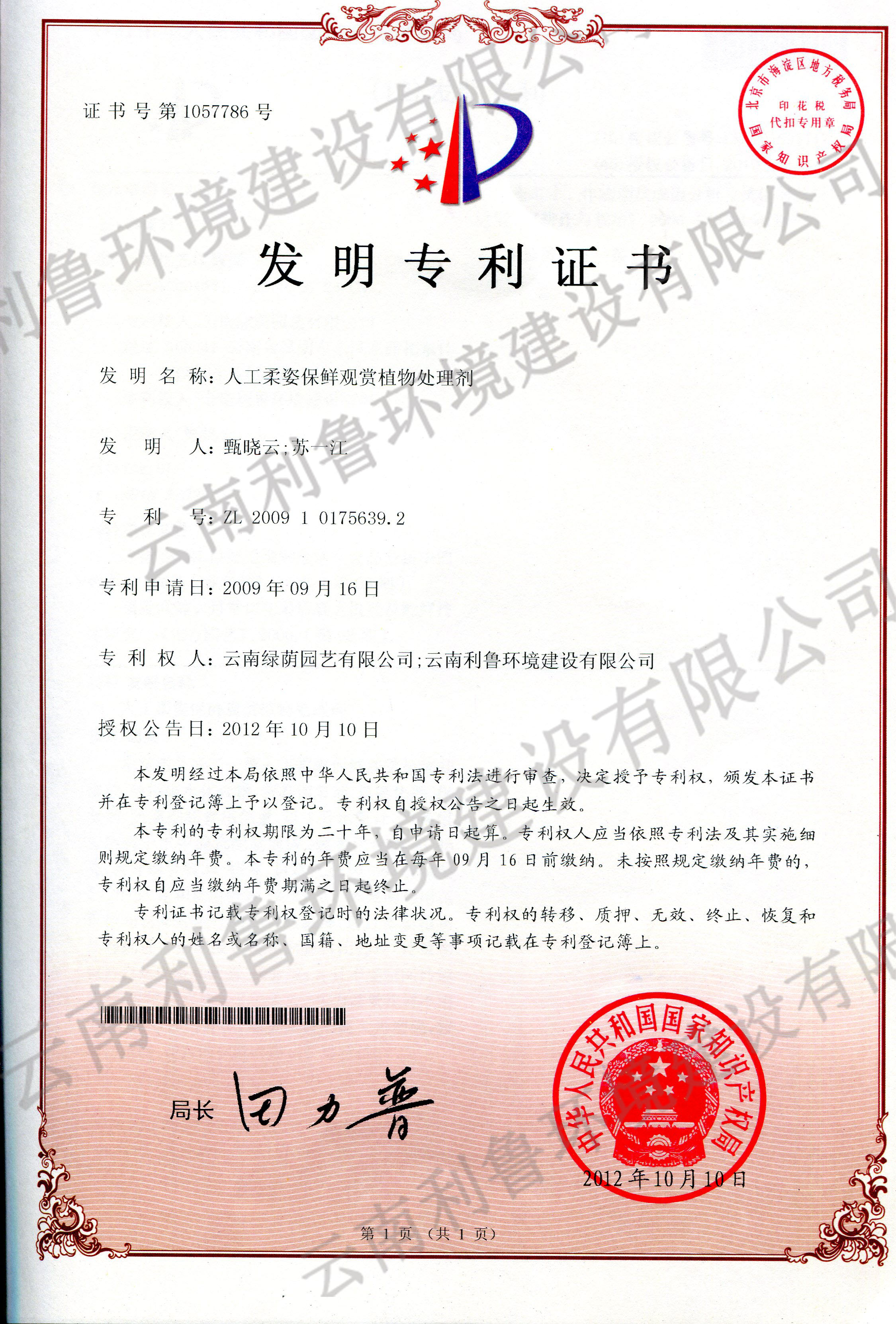 发明专利证书-人工柔姿保鲜观赏植物处理剂 ZL 2009101756392