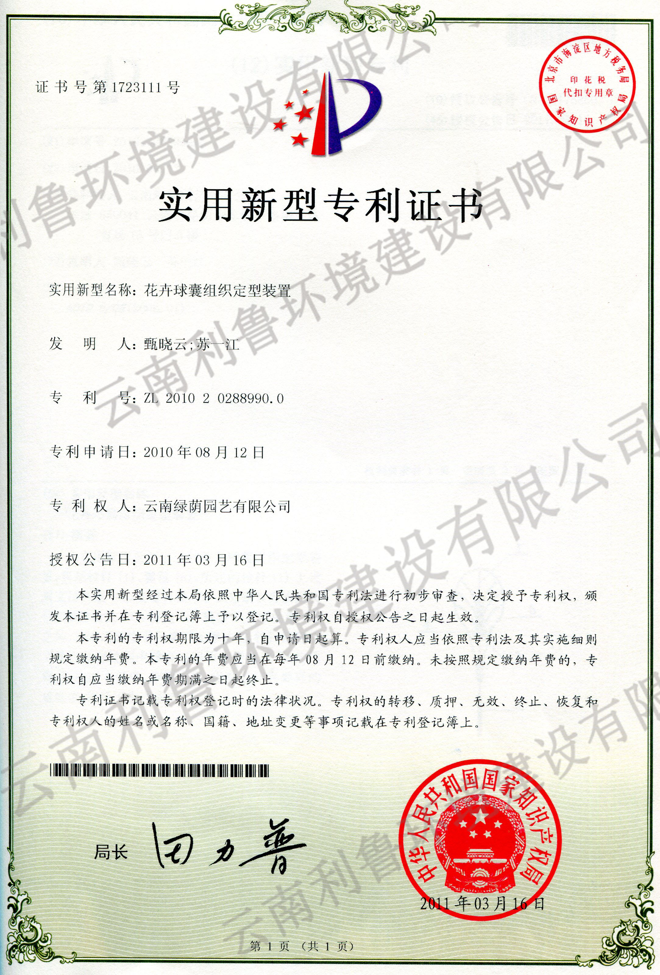 实用新型专利证书-花卉球囊组织定型装置 ZL 2010202889900