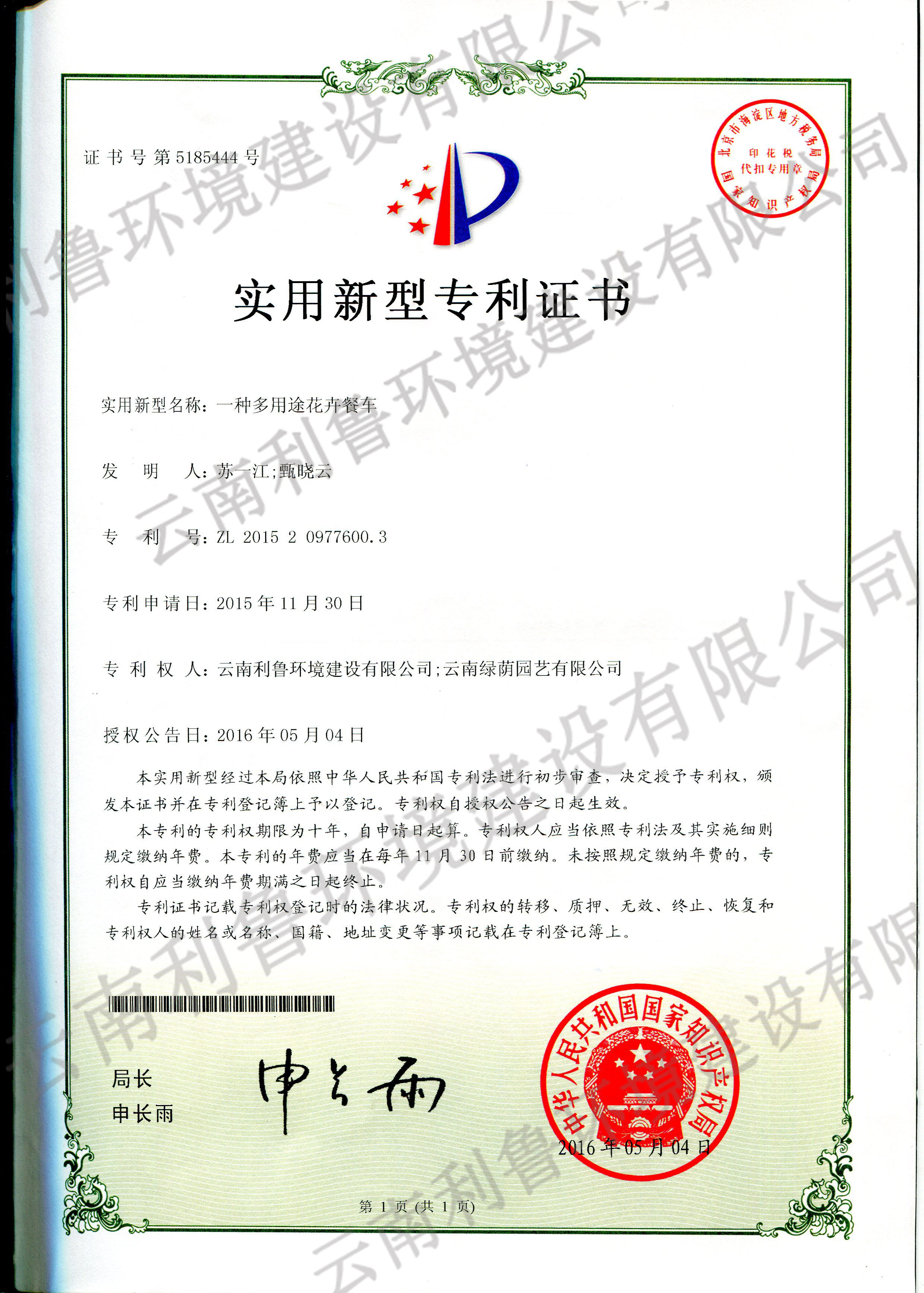 实用新型专利证书-一种多用途花卉餐车 ZL 2015209776003