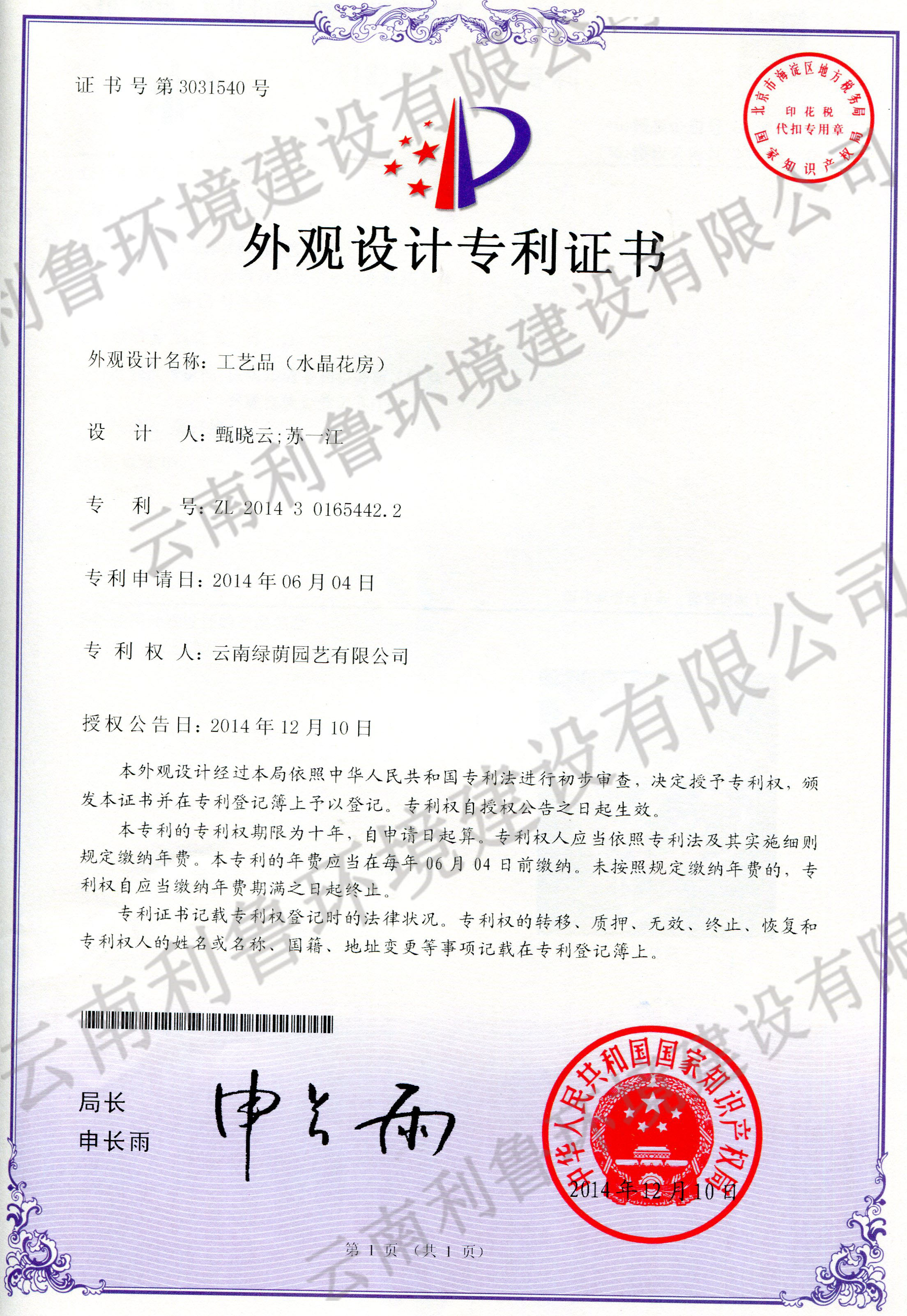 外观设计专利证书-工艺品（水晶花房）ZL 2014301654422