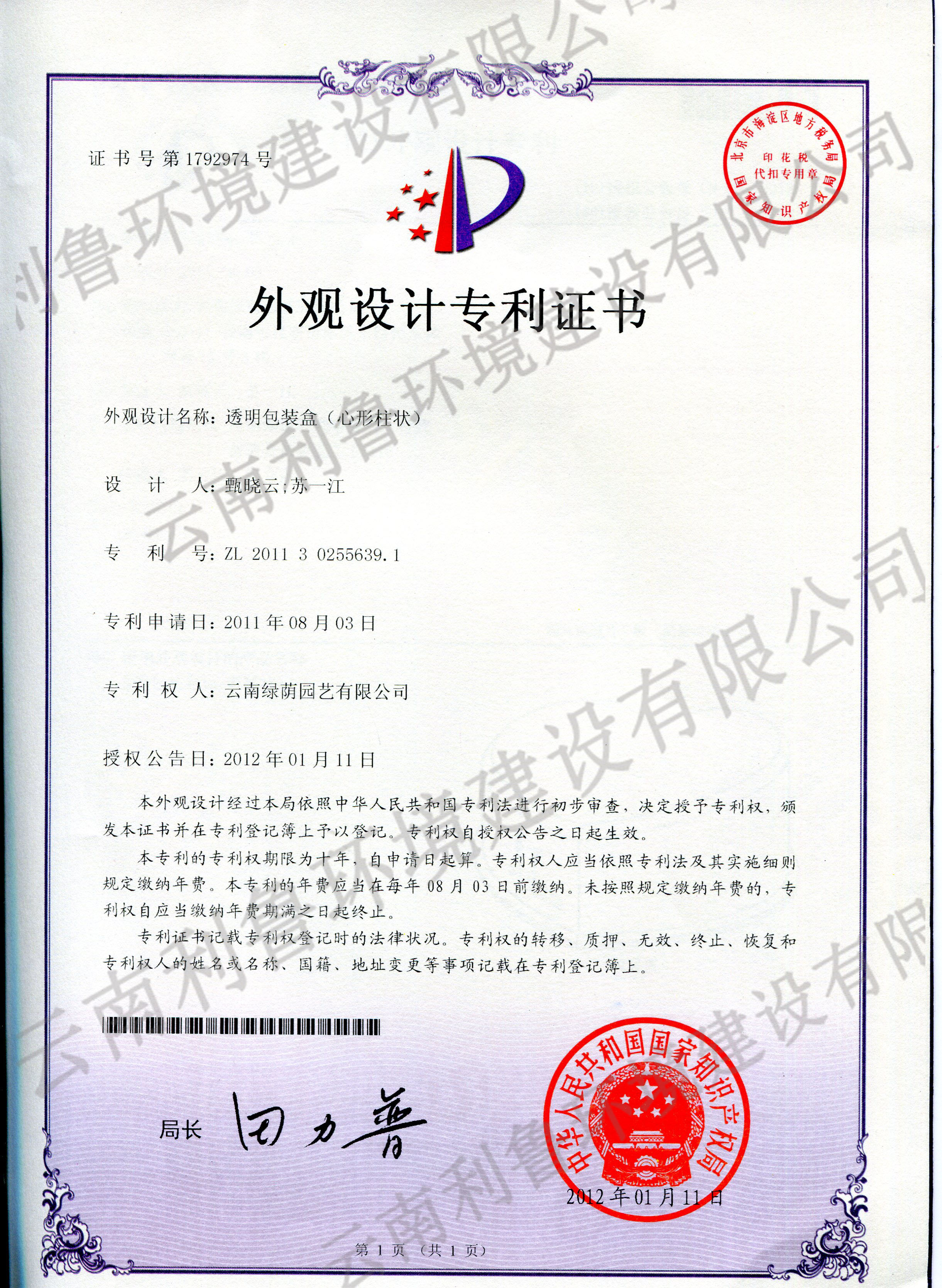 外观设计专利证书-透明包装盒（心形柱状）ZL 2011302556391